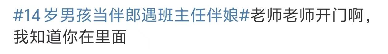 14歲男孩當伴郎遇班主任伴娘，瞬間設(shè)死全程不敢抬頭看 18