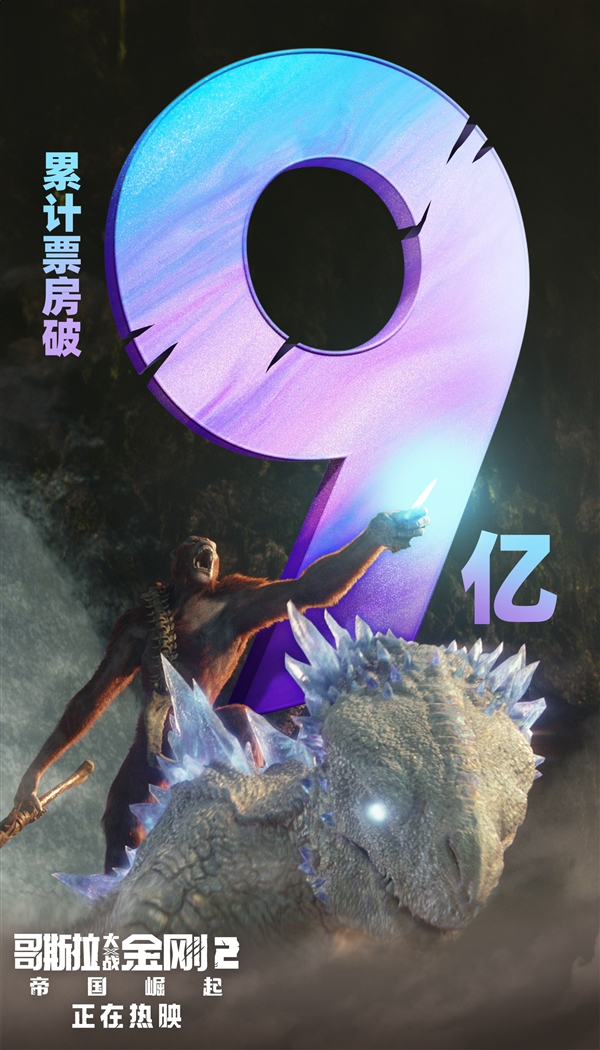怪獸宇宙十年大成之作！《哥斯拉大戰(zhàn)金剛2》數(shù)字版5月14日上線