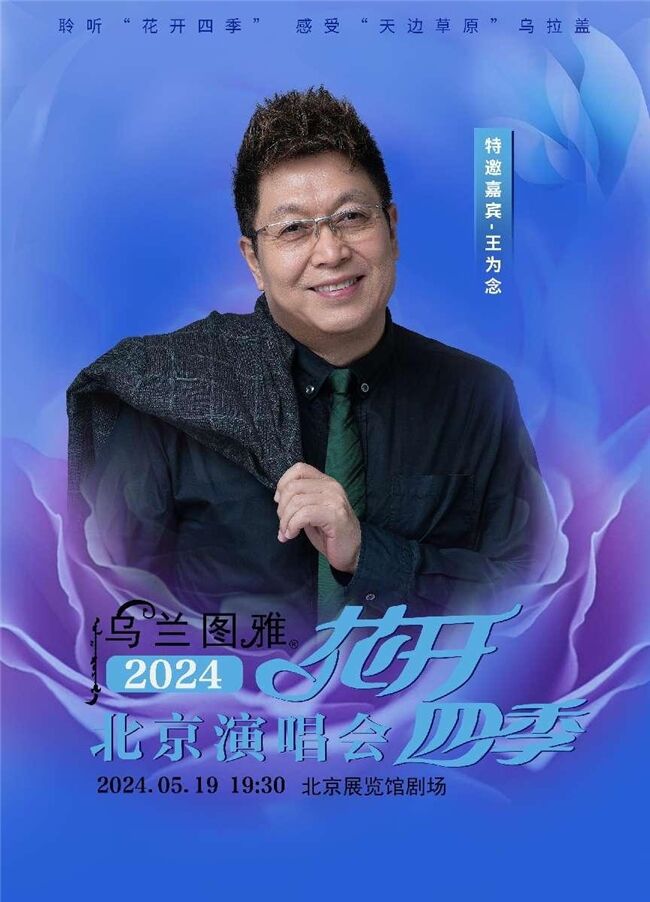 5.19烏蘭圖雅“花開四季”北京演唱會(huì)倒計(jì)時(shí)
