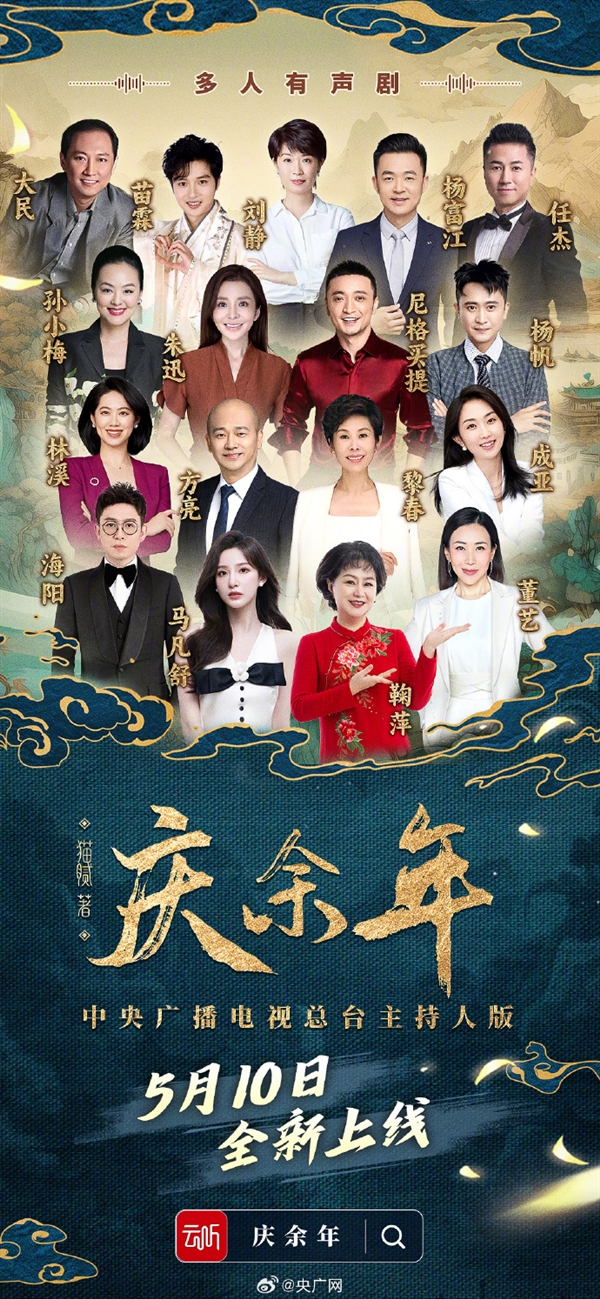 央視主持人版《慶余年》有聲劇陣出爐：尼格買提、馬凡舒