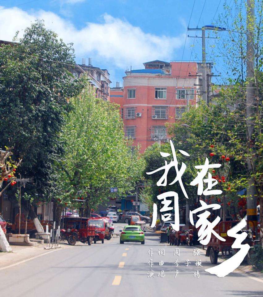 我為家鄉(xiāng)寫首歌 原創(chuàng)歌曲《我在周家鄉(xiāng)》正式發(fā)行上線