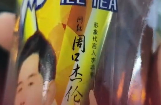 “山寨冰紅茶”公司請山寨周杰倫代言引熱議 網(wǎng)友：周口杰倫更有性價比