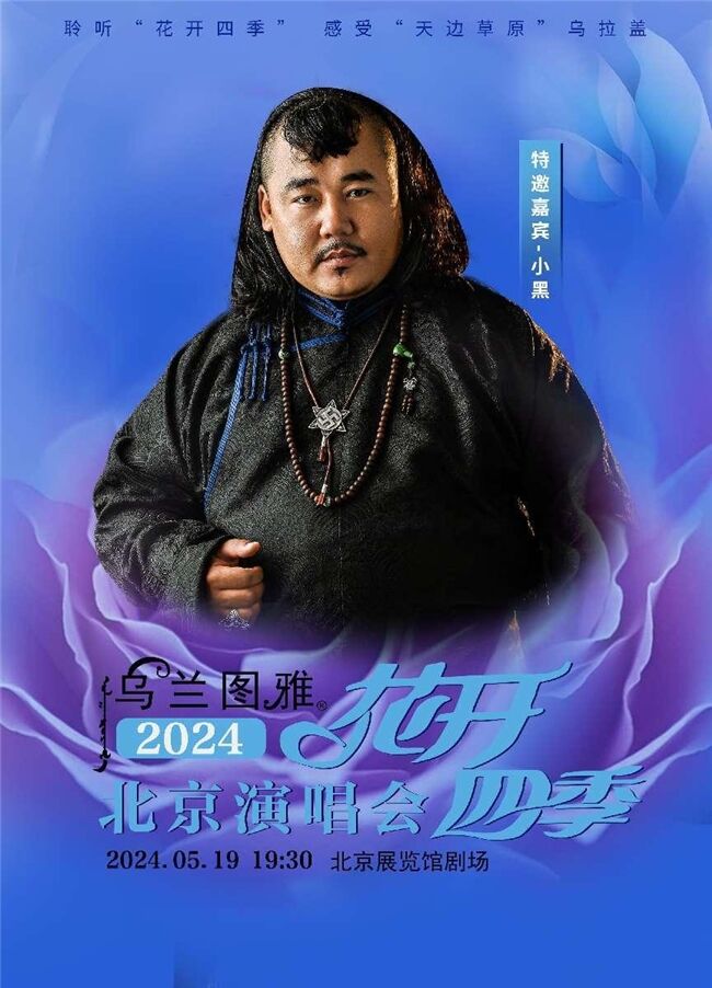 5.19烏蘭圖雅“花開四季”北京演唱會(huì)倒計(jì)時(shí)
