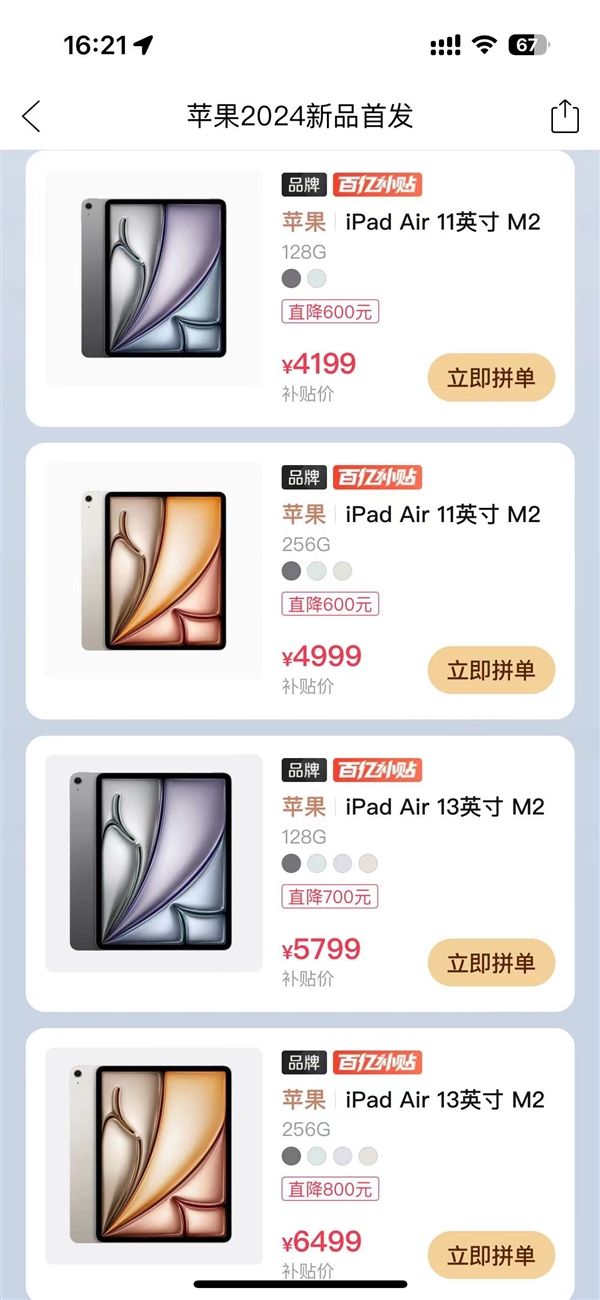 高降800元！拼多多百億補(bǔ)貼上線蘋果全新iPad Air 6：4199元起