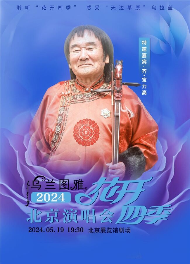 5.19烏蘭圖雅“花開四季”北京演唱會(huì)倒計(jì)時(shí)