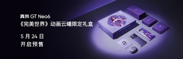 紫色很有韻味！真我GT Neo6推出《完美世界》云曦限定禮盒