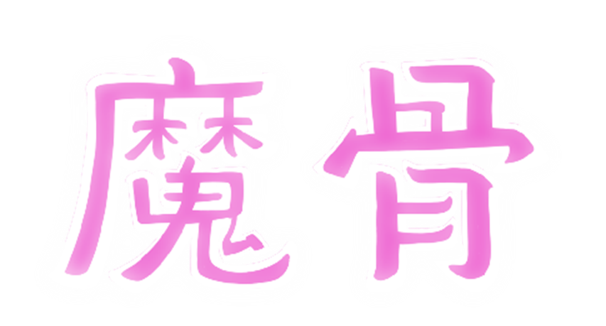 打破第四面墻！ 全手繪類銀河惡魔城游戲《魔骨》正式公開