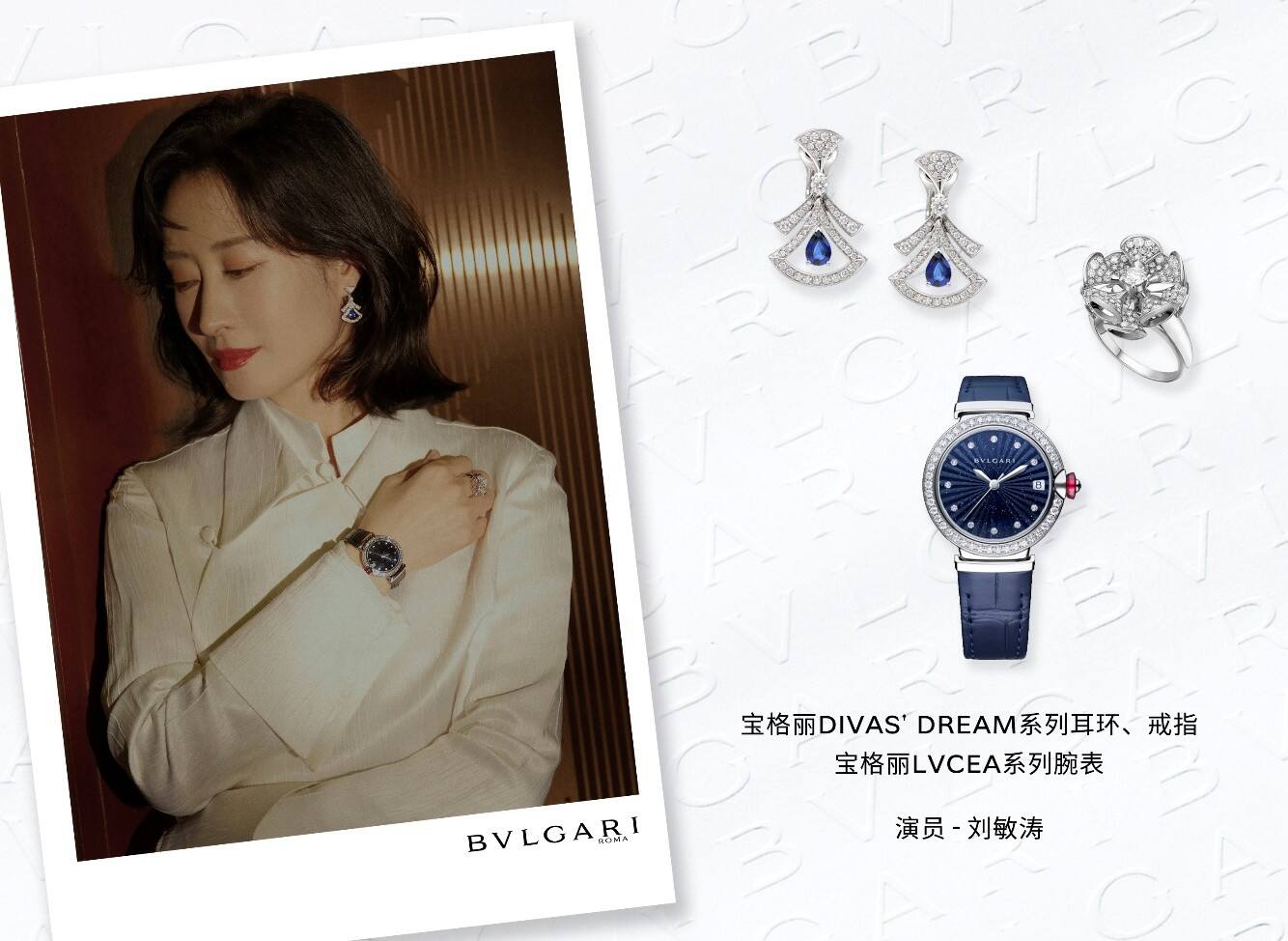 寶格麗星裝速遞：520用愛煥發(fā)多面魅力 群星演繹BVLGARI寶格麗Divas’Dream珠寶與LVCEA腕表