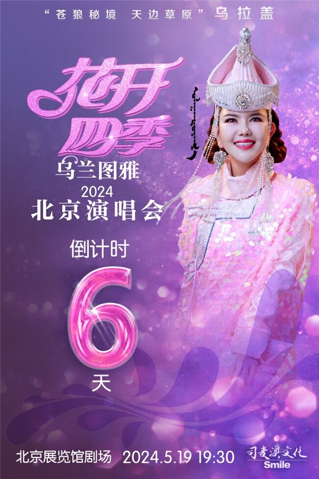 倒計(jì)時(shí)6天！烏蘭圖雅“花開(kāi)四季”演唱會(huì)5.19北京開(kāi)唱
