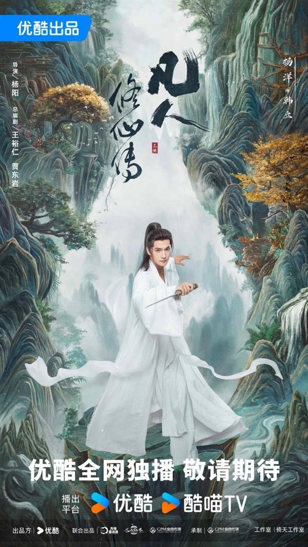 《凡人修仙傳》劇版新海報(bào):楊洋版韓立踏山而來(lái)