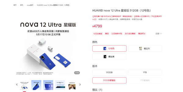 4799元起 華為nova 12 Ultra星耀版上架