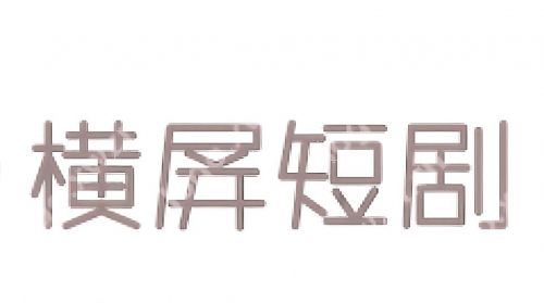 短劇《龍騰諜影》定于6月成都開機