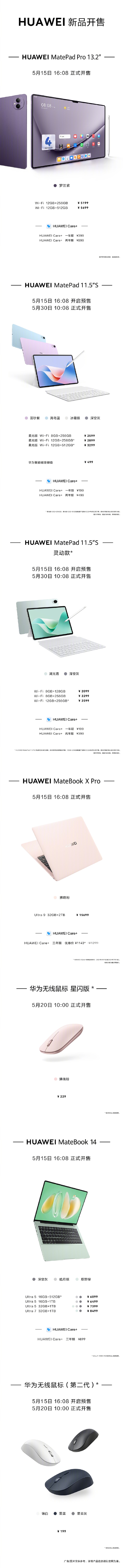 華為夏季全場景發(fā)布會價格匯總：15大新品、199元到15699元！