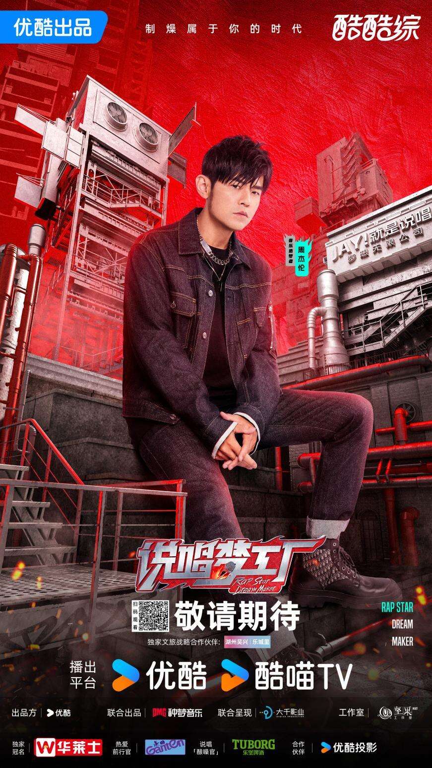 《說唱夢工廠》燃情啟動，周杰倫領(lǐng)銜打造說唱新紀(jì)元