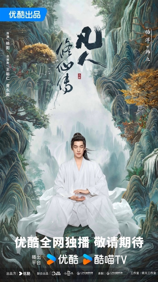 《凡人修仙傳》劇版新海報(bào):楊洋版韓立踏山而來(lái)
