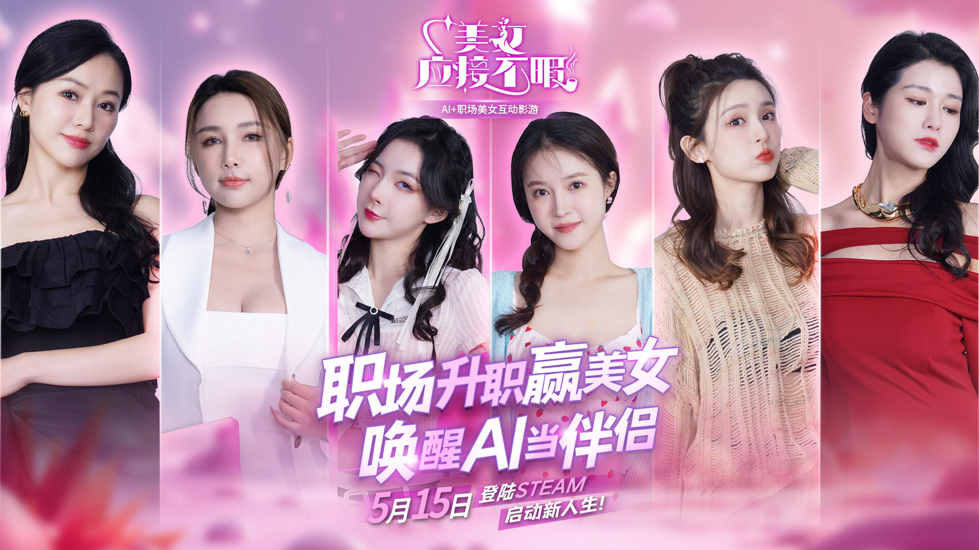 《美女，應(yīng)接不暇》：5月15日，Steam上的美女互動與AI技術(shù)結(jié)合新玩法