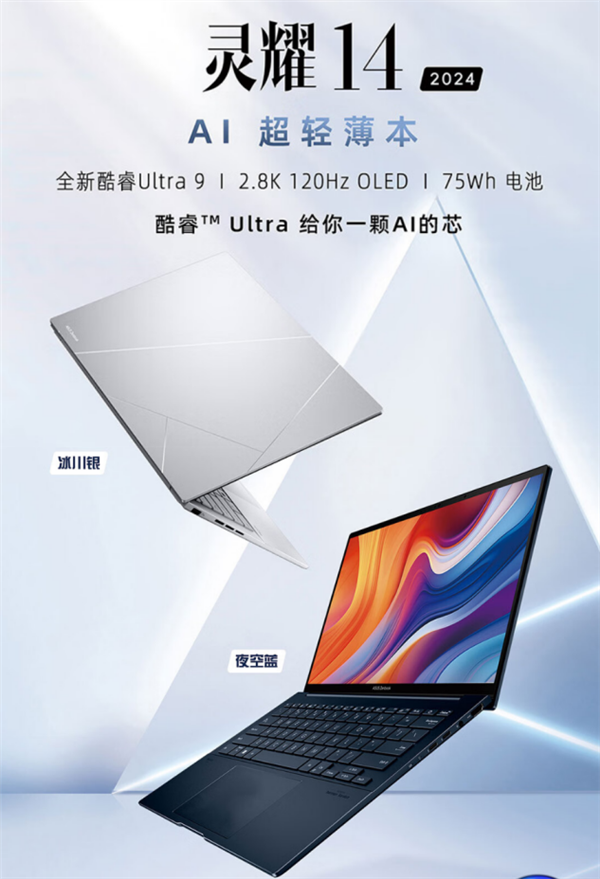 搭載酷睿Ultra 9的華碩靈耀14 2024 AI超輕薄本來了！1.2Kg以下強性能 + OLED好屏 