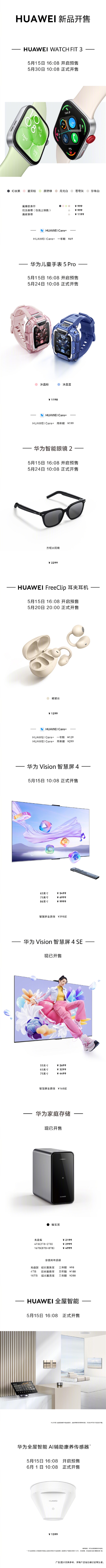 華為夏季全場景發(fā)布會價格匯總：15大新品、199元到15699元！