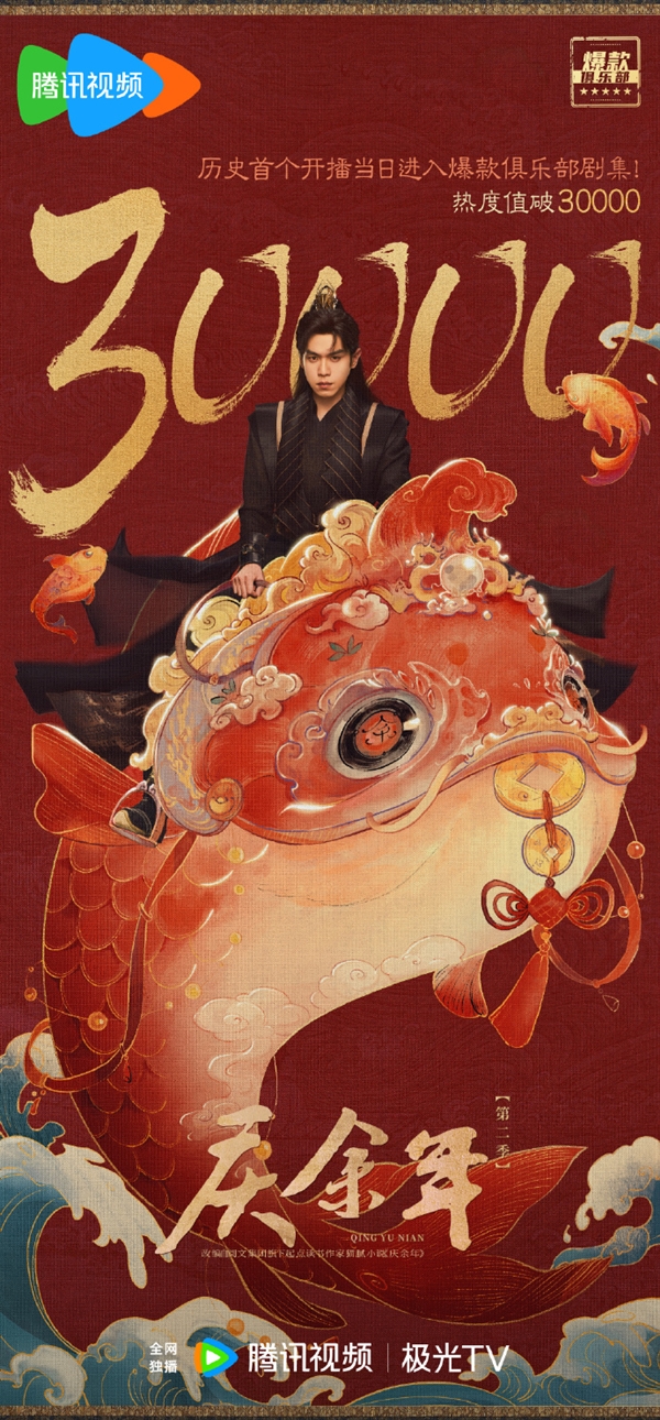 歷史首個！《慶余年2》開播首日進入騰訊視頻爆款俱樂部：熱度值破30000