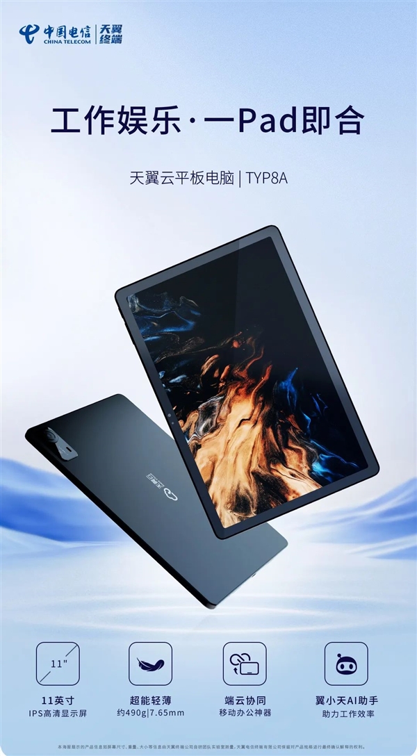 天翼云平板電腦發(fā)布：11英寸屏 云端/本地雙模式