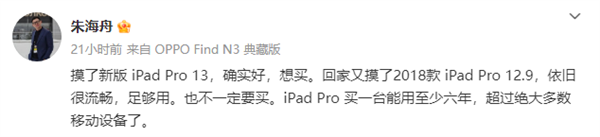 OPPO朱海舟點(diǎn)贊蘋果iPad Pro：想買、能用至少六年