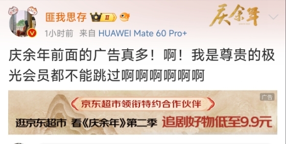 熱度爆表 口碑翻車！會員也忍不了《慶余年2》廣告量