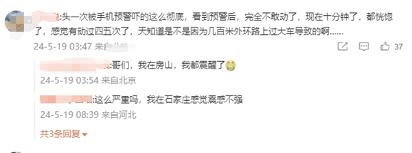 大同3.9級(jí)地震 網(wǎng)友：頭一次被手機(jī)預(yù)警嚇的這么徹底