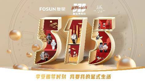 良辰美景共此時(shí)——上海表欣然發(fā)布復(fù)興·喜上眉梢系列獻(xiàn)禮515復(fù)星家庭日