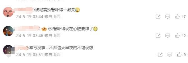 大同3.9級(jí)地震 網(wǎng)友：頭一次被手機(jī)預(yù)警嚇的這么徹底