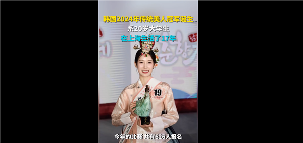 韓國(guó)2024年傳統(tǒng)美人冠軍誕生 網(wǎng)友紛紛圍觀:曾在上海生活17年