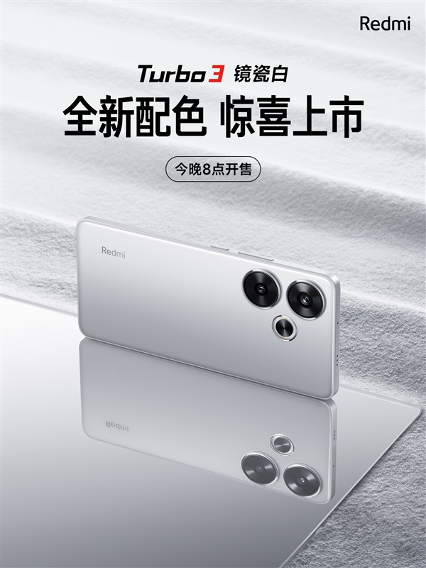 超高顏值！Redmi Turbo 3鏡瓷白配色發(fā)布：今晚開售