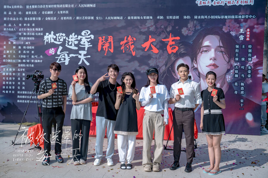 “看短劇 去旅行”精品系列短劇《被你迷暈的每一天》開(kāi)機(jī)！陵水短劇出海揚(yáng)帆啟航