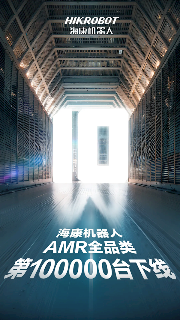 海康威視第10萬臺移動機(jī)器人下線 連續(xù)三年穩(wěn)居全球第一