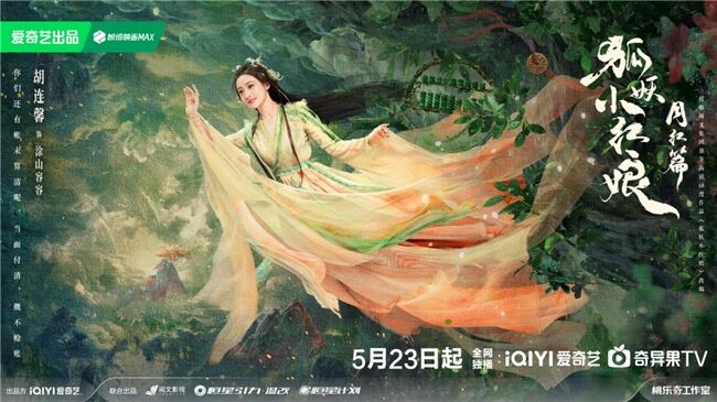 《狐妖小紅娘月紅篇》定檔5月23日，楊冪龔俊領(lǐng)銜完顏陣容共譜東方浪漫畫(huà)卷