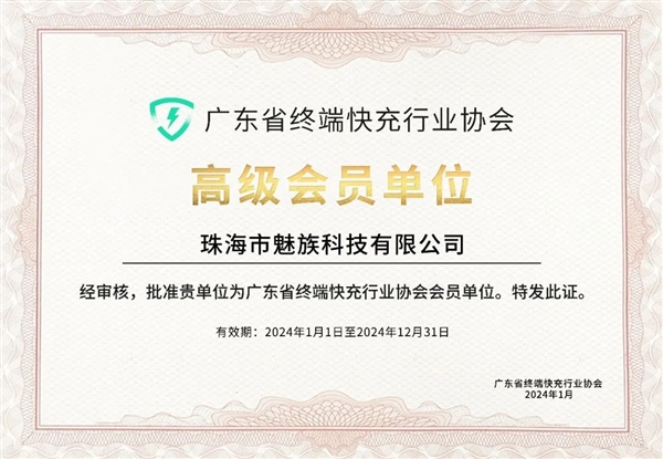 魅族加入終端快充行業(yè)協(xié)會(huì)：將支持UFCS融合快充 不挑充電器