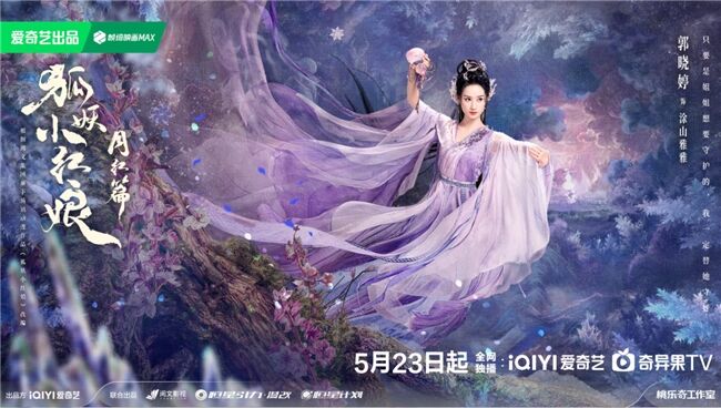 《狐妖小紅娘月紅篇》定檔5月23日，楊冪龔俊領(lǐng)銜完顏陣容共譜東方浪漫畫(huà)卷