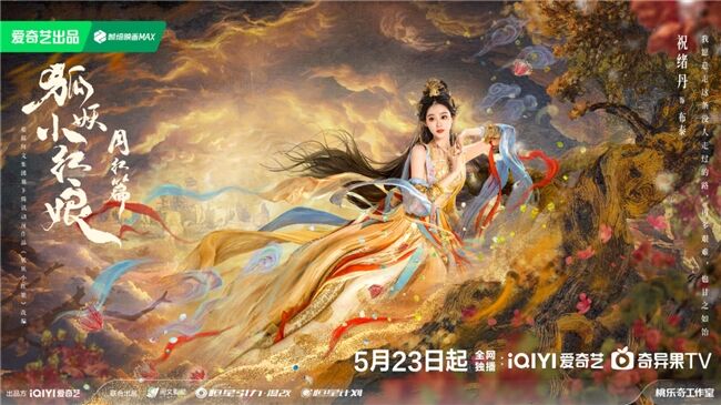 《狐妖小紅娘月紅篇》定檔5月23日，楊冪龔俊領(lǐng)銜完顏陣容共譜東方浪漫畫(huà)卷