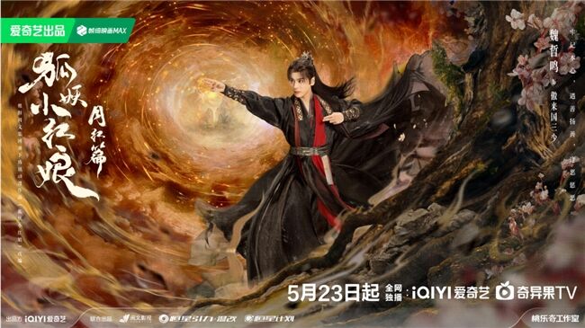 《狐妖小紅娘月紅篇》定檔5月23日，楊冪龔俊領(lǐng)銜完顏陣容共譜東方浪漫畫(huà)卷