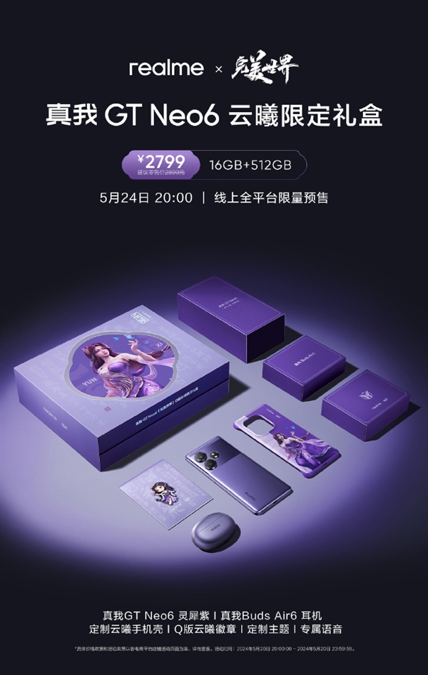 首次聯(lián)名頂級(jí)國(guó)漫IP！真我GT Neo6《完美世界》云曦限定禮盒來(lái)了：2799元