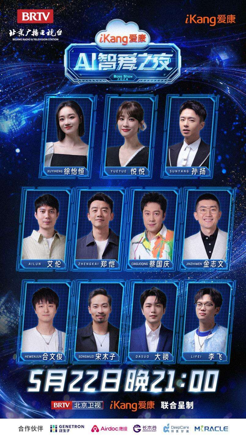 今日21點(diǎn)北京衛(wèi)視《愛(ài)康A(chǔ)I智愛(ài)之夜》見(jiàn)證科技與健康的完美融合