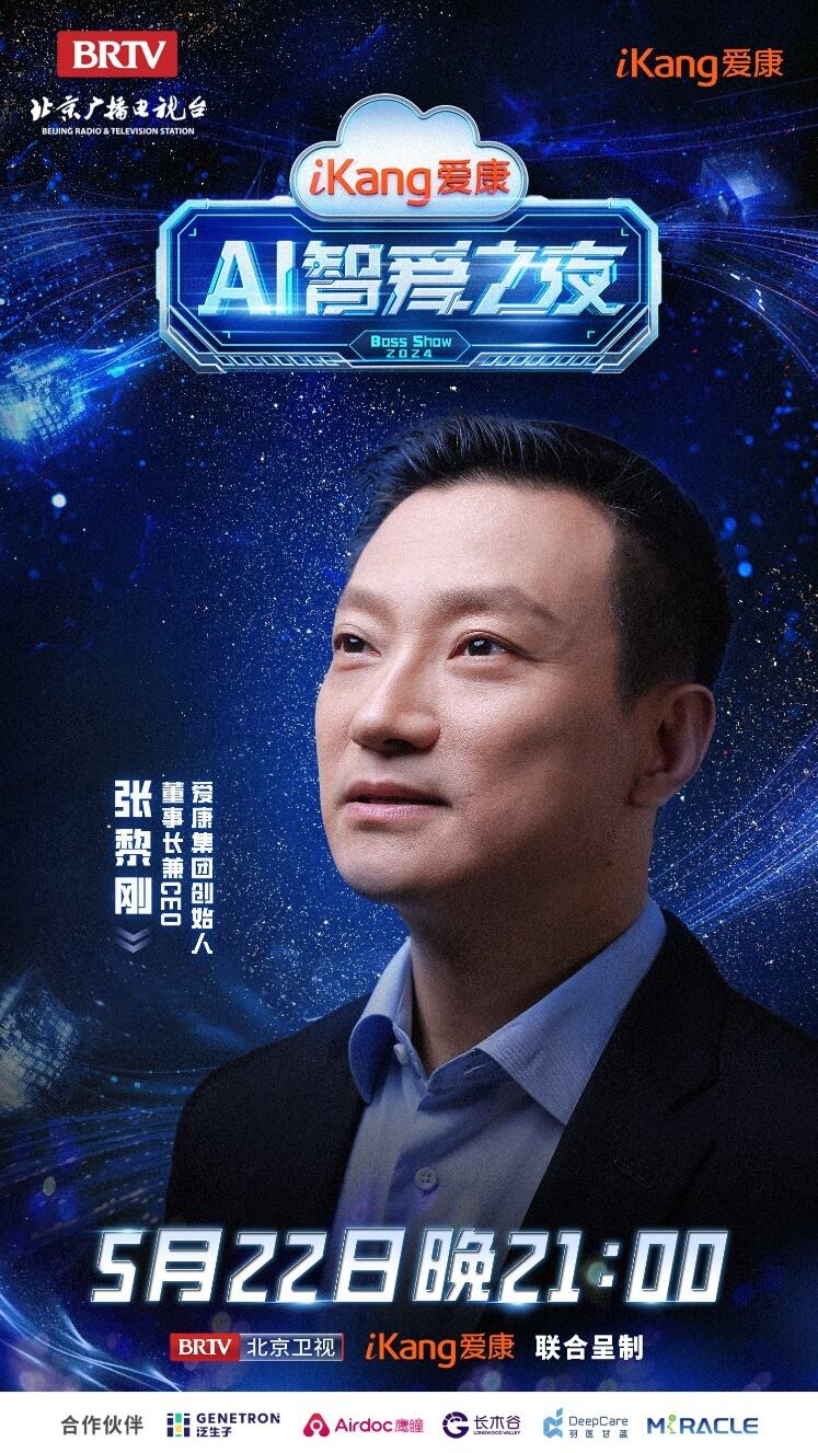 今日21點(diǎn)北京衛(wèi)視《愛(ài)康A(chǔ)I智愛(ài)之夜》見(jiàn)證科技與健康的完美融合