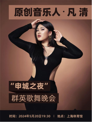 凡清受邀獻聲“申城之夜”群英歌舞晚會，用歌聲添暖意