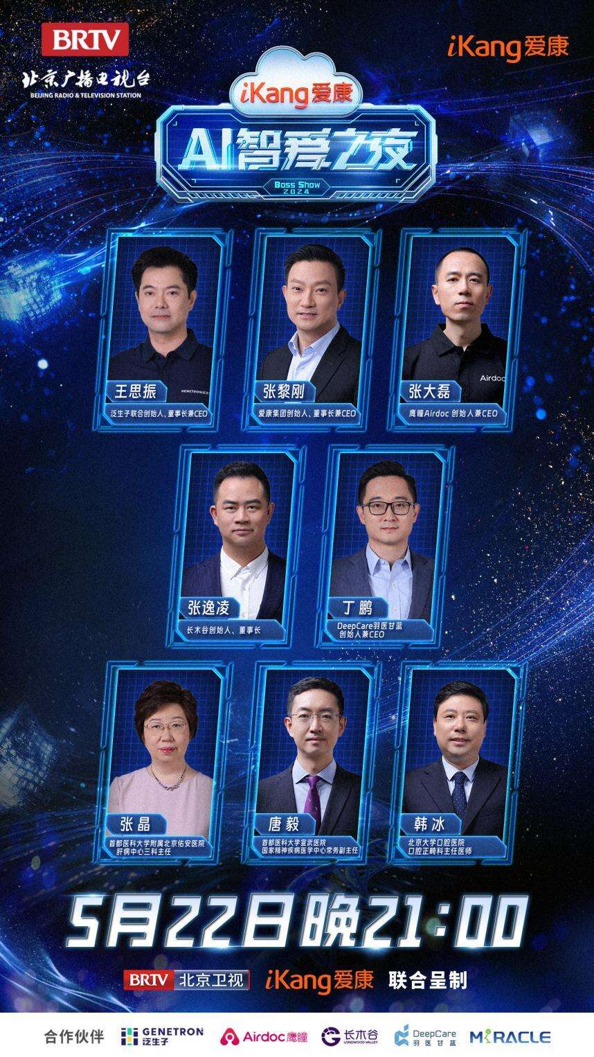 今日21點(diǎn)北京衛(wèi)視《愛(ài)康A(chǔ)I智愛(ài)之夜》見(jiàn)證科技與健康的完美融合