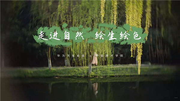 與大自然約“繪” 華為平板×天生會畫App讓每個人都能成為藝術(shù)家