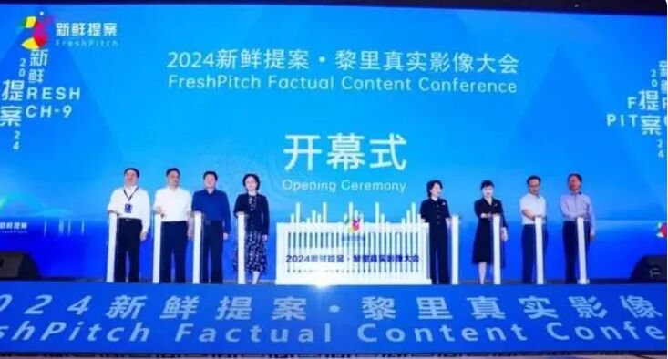 “多元共生”：2024新鮮提案·黎里真實(shí)影像大會(huì)開(kāi)幕