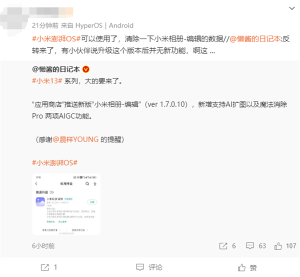 旗艦功能下放！小米13系列升級(jí)小米相冊(cè)：新增智能擴(kuò)圖、魔法消除Pro