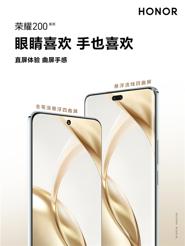 榮耀200系列引領(lǐng)新一代手機(jī)屏幕設(shè)計：直屏體驗曲屏手感