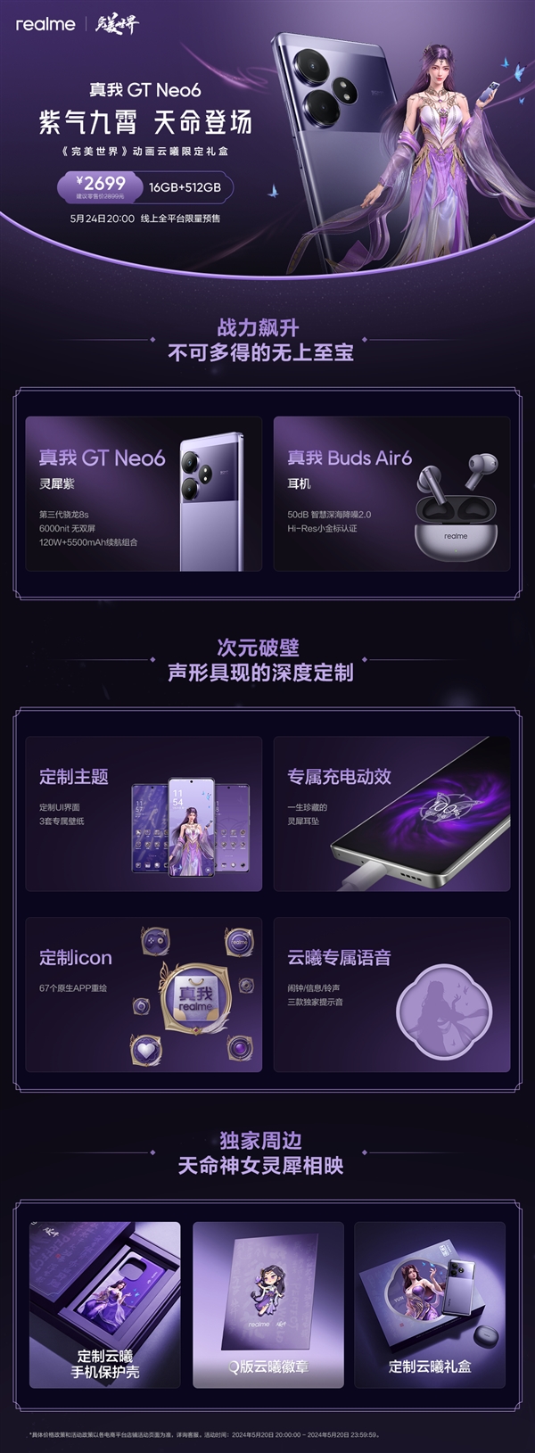 國漫天花板聯(lián)名！真我GT Neo6《完美世界》云曦限定禮盒今日開售：2699元