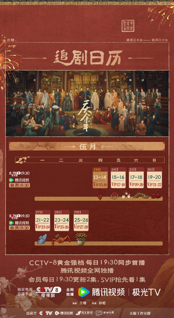 《慶余年2》最新追劇日歷出爐：周末加更 兩集連播