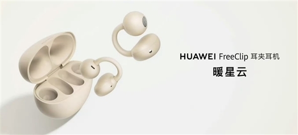 華為FreeClip耳夾耳機(jī)上線鐫刻服務(wù)：打造獨(dú)一無二的外觀
